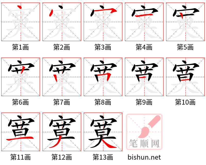 寞 笔顺规范