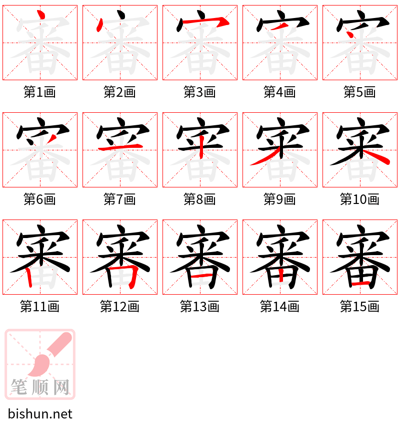 審 笔顺规范