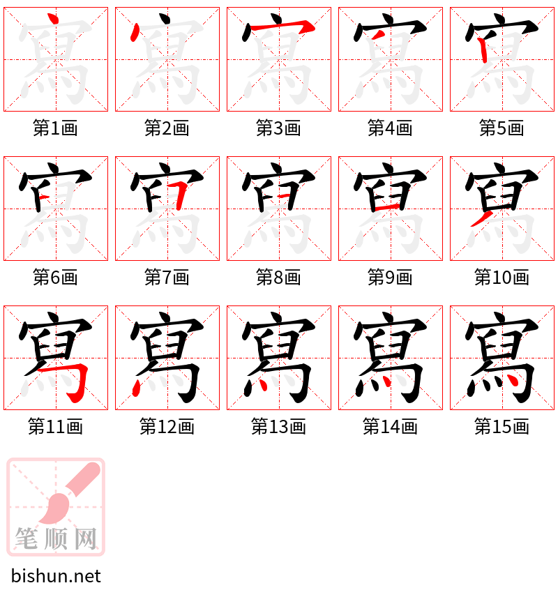 寫 笔顺规范