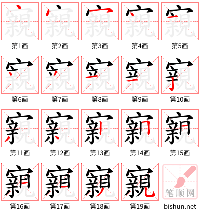 寴 笔顺规范