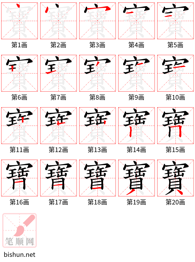 寶 笔顺规范