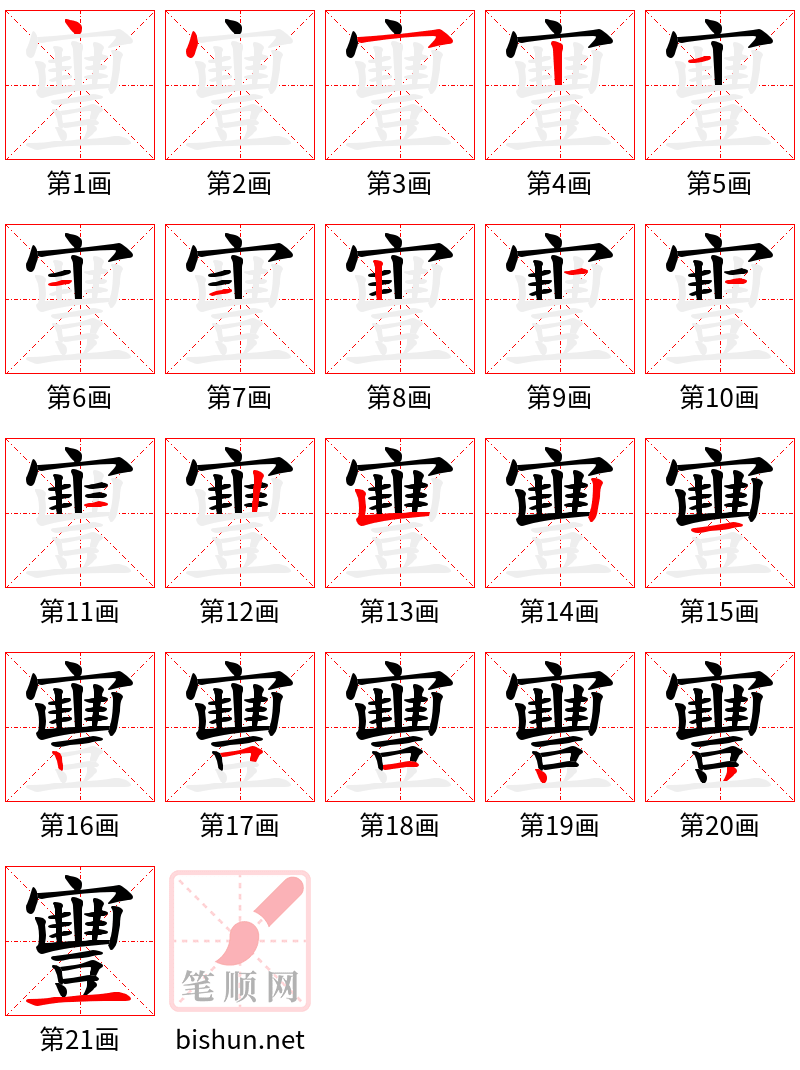 寷 笔顺规范