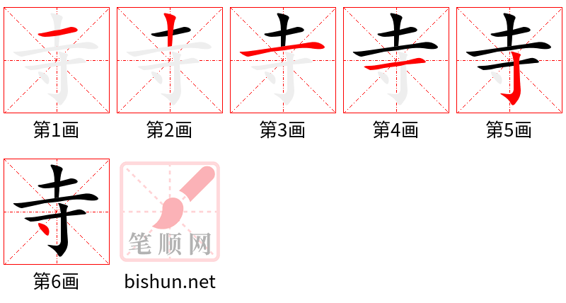 寺 笔顺规范