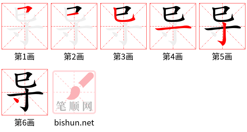 导 笔顺规范