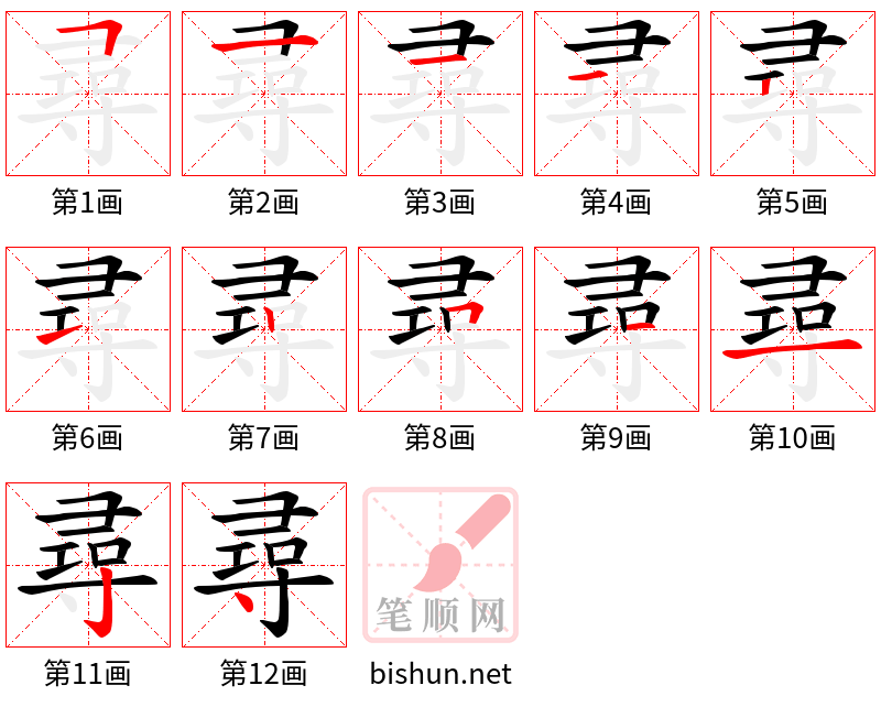 尋 笔顺规范