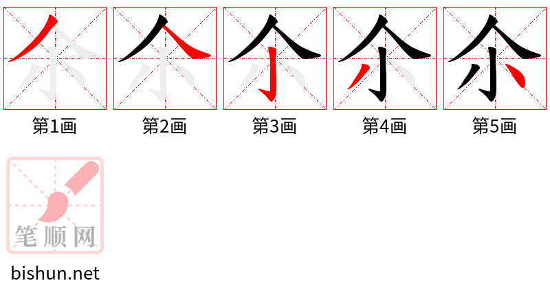 尒 笔顺规范