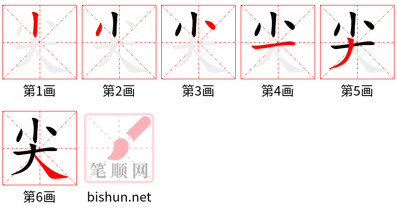 尖 笔顺规范