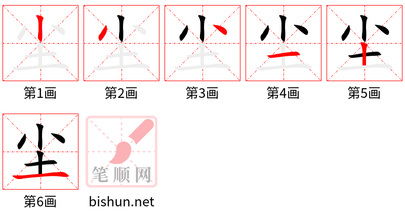 尘 笔顺规范