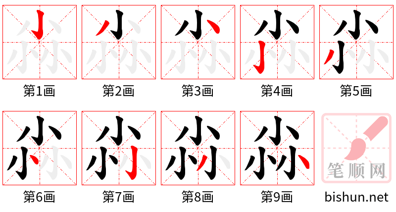 尛 笔顺规范