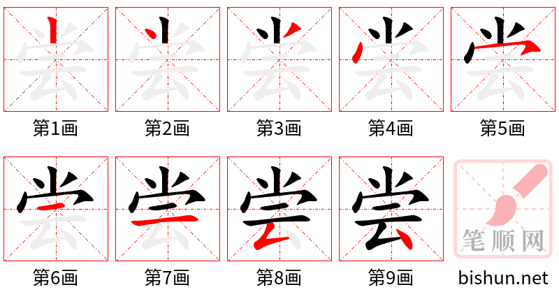 尝 笔顺规范