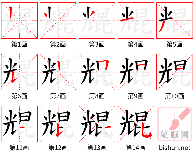 尡 笔顺规范