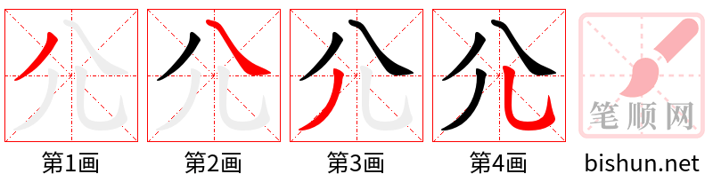 尣 笔顺规范