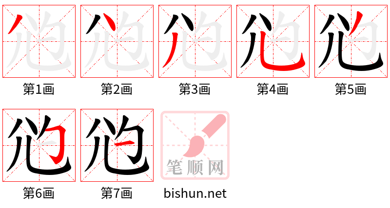 尦 笔顺规范