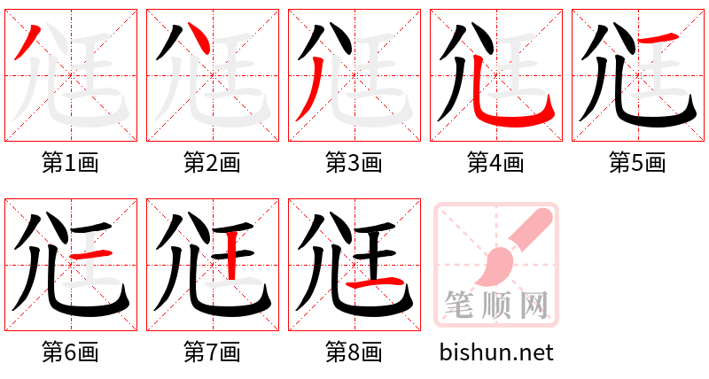 尩 笔顺规范