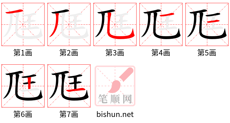 尫 笔顺规范