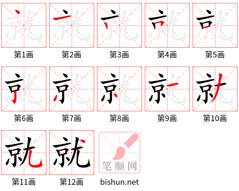 就 笔顺规范