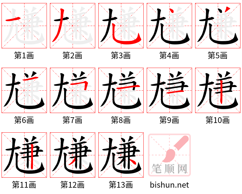 尲 笔顺规范