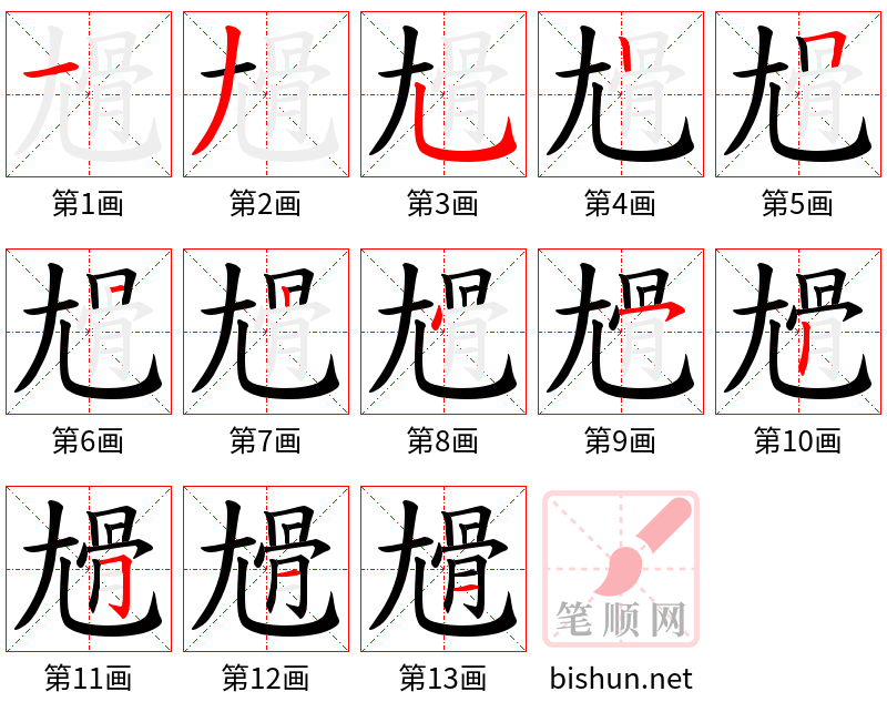 尳 笔顺规范