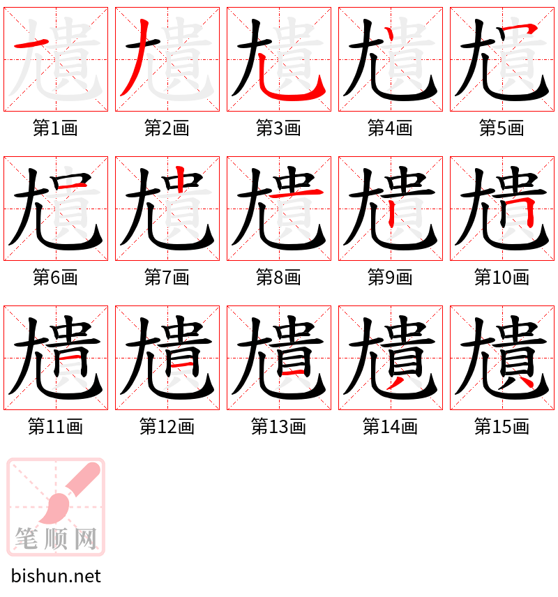 尵 笔顺规范