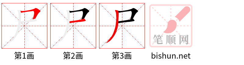 尸 笔顺规范