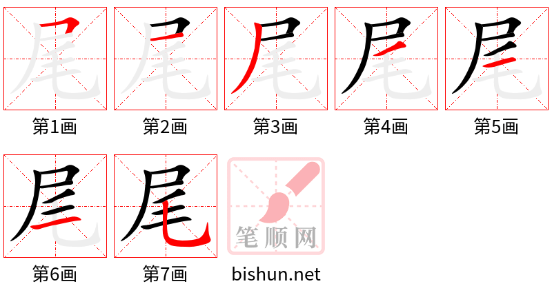 尾 笔顺规范