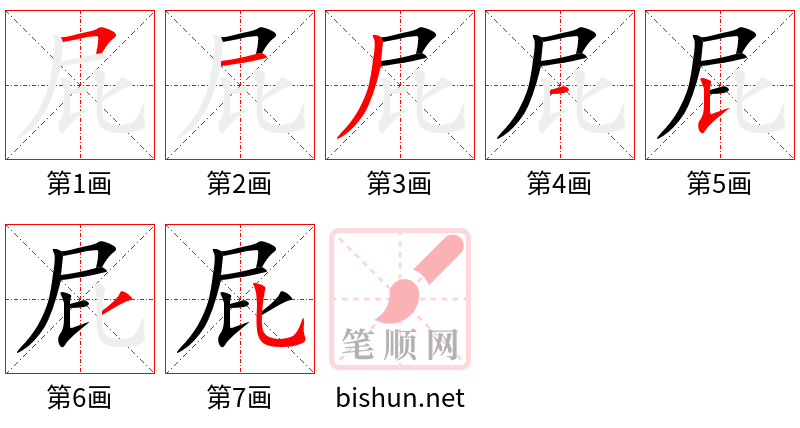 屁 笔顺规范