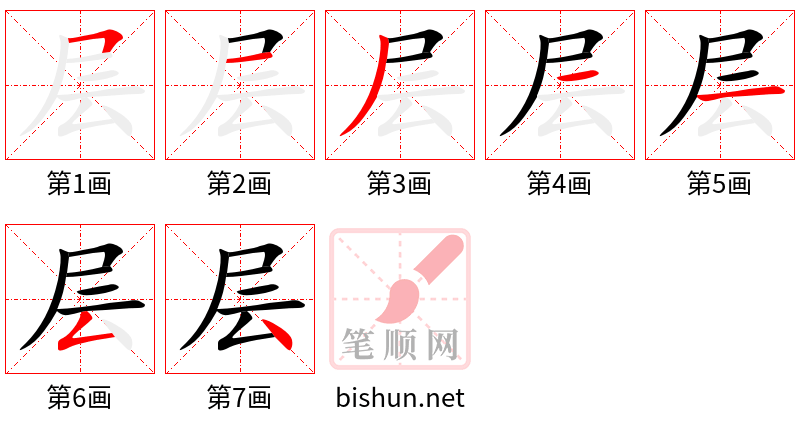 层 笔顺规范