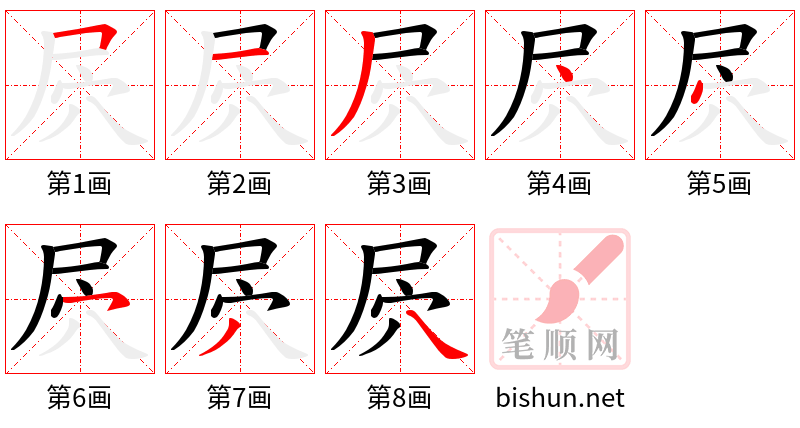 屄 笔顺规范