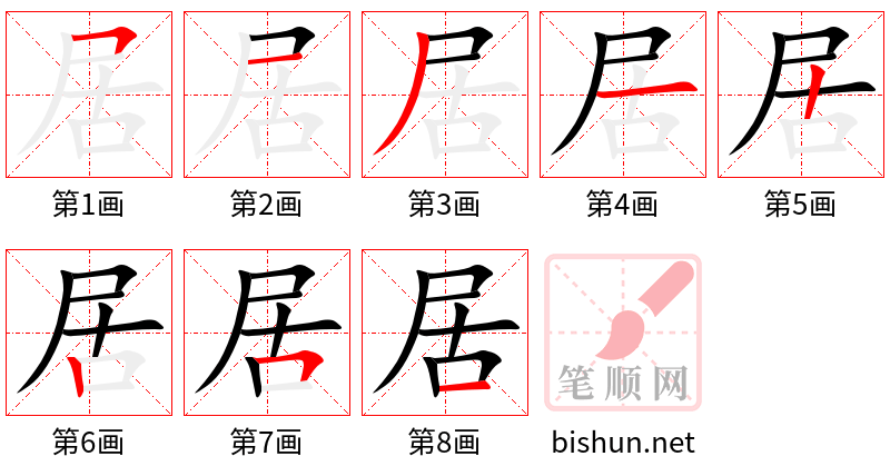 居 笔顺规范