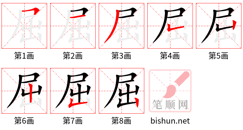 屈 笔顺规范