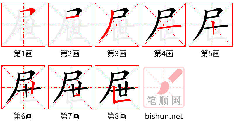 屉 笔顺规范