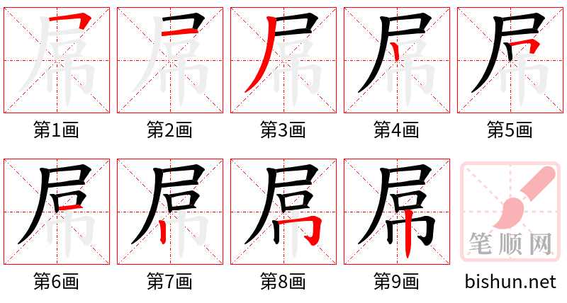 屌 笔顺规范