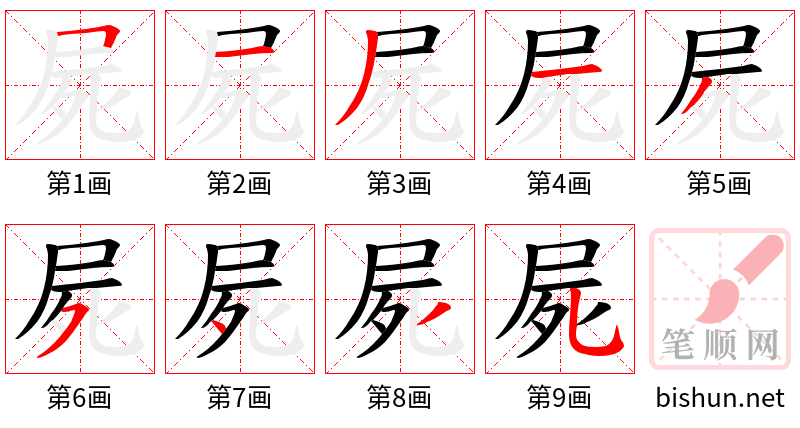 屍 笔顺规范