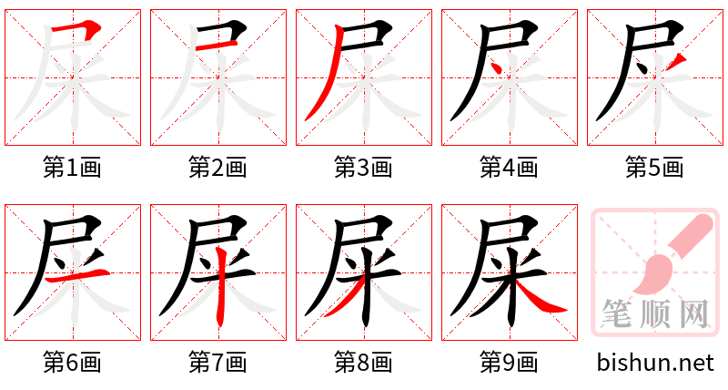 屎 笔顺规范