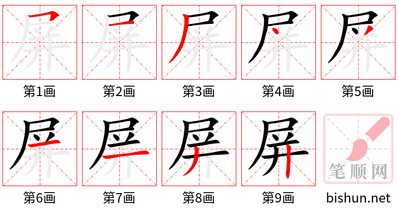 屏 笔顺规范