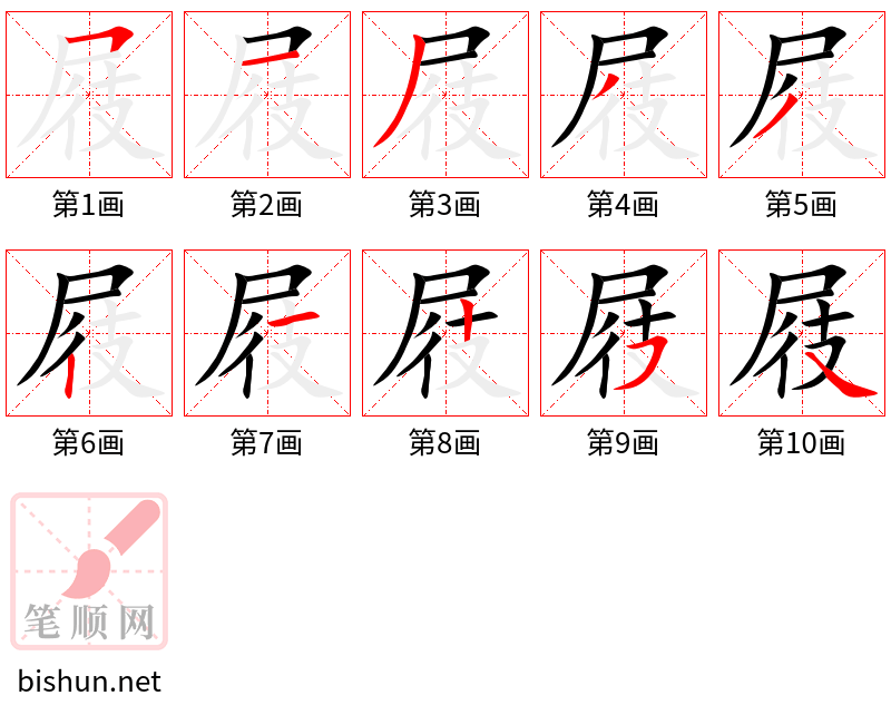 屐 笔顺规范