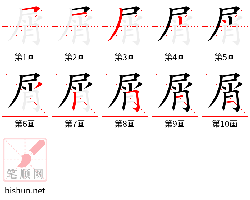 屑 笔顺规范