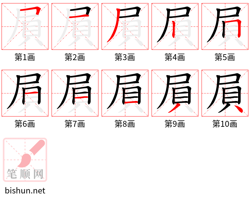 屓 笔顺规范