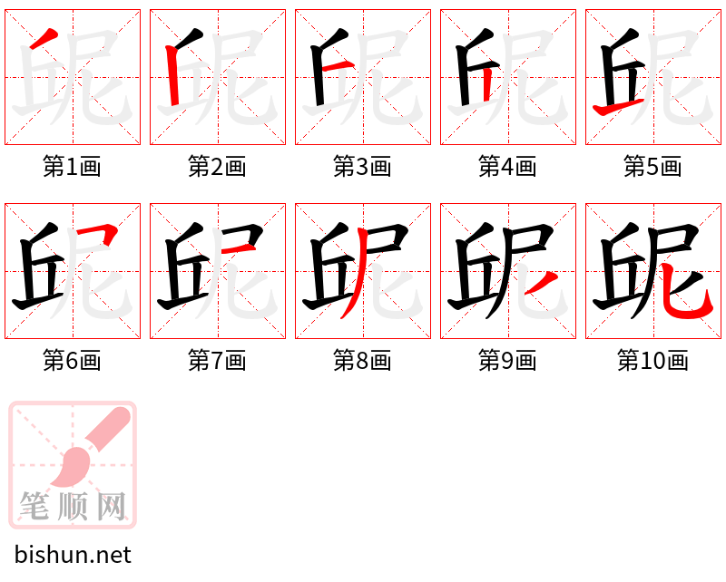 屔 笔顺规范