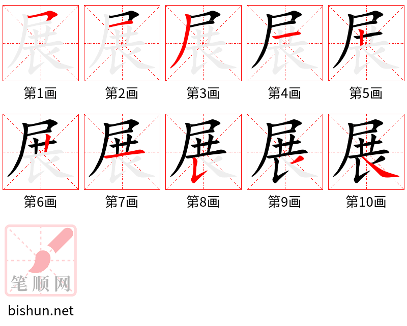 展 笔顺规范