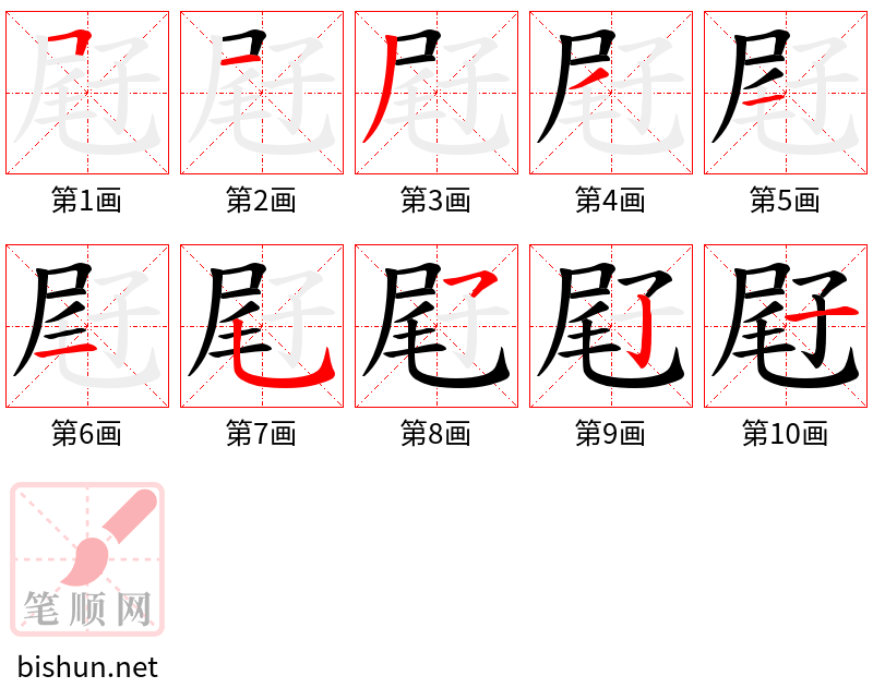 屘 笔顺规范