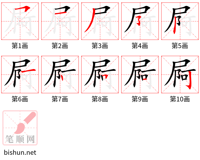 屙 笔顺规范