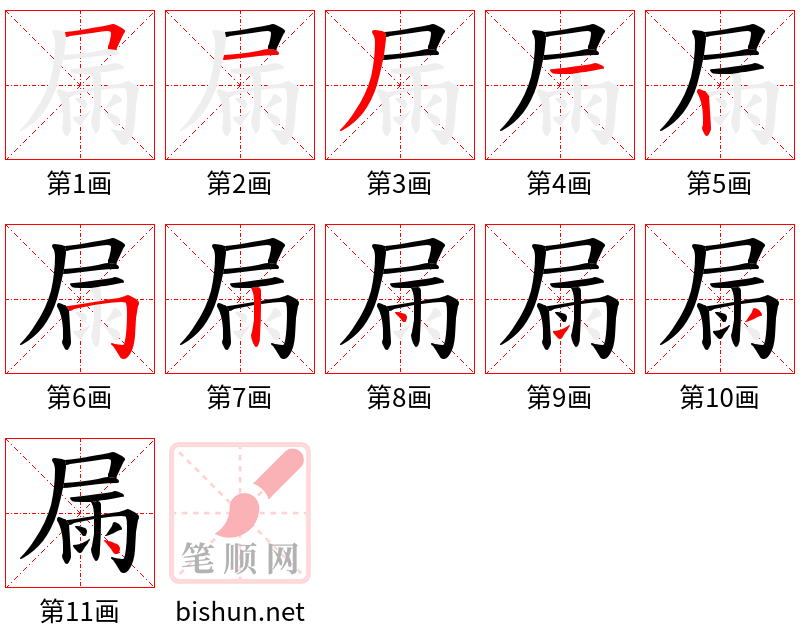 屚 笔顺规范