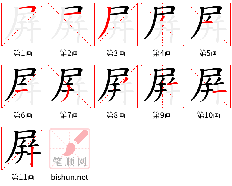 屛 笔顺规范