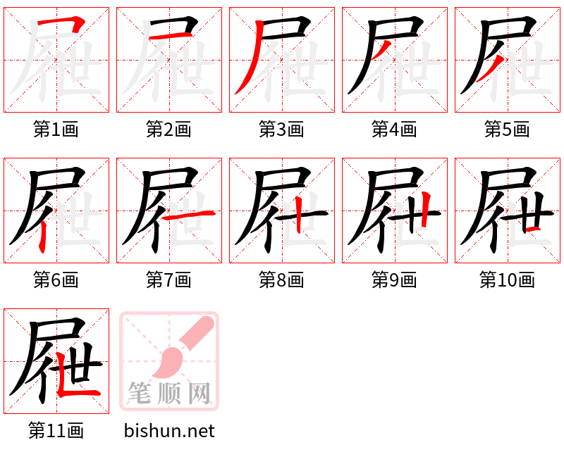 屜 笔顺规范