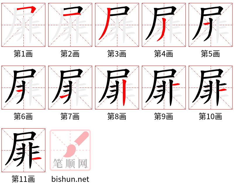 屝 笔顺规范