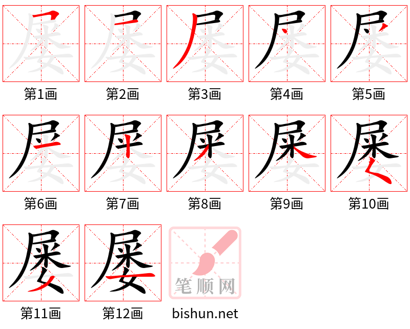 屡 笔顺规范