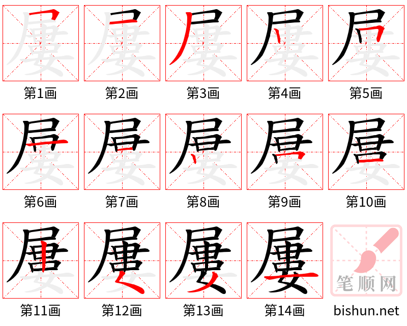 屢 笔顺规范