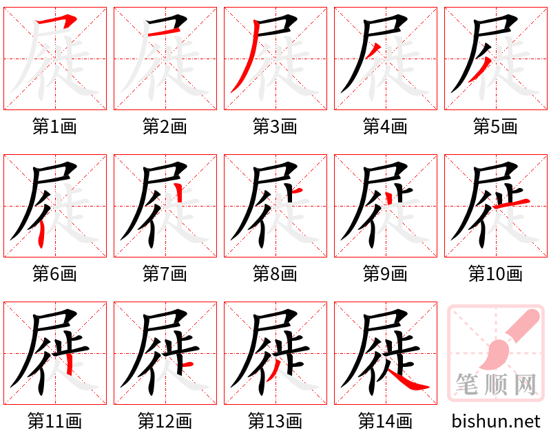 屣 笔顺规范