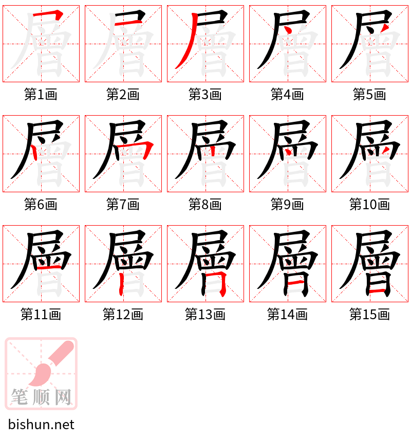 層 笔顺规范